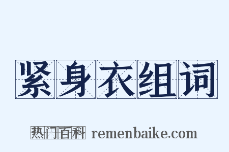 紧身衣组词是什么意思的图片